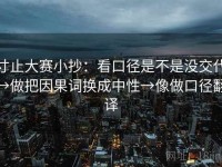 寸止大赛小抄：看口径是不是没交代→做把因果词换成中性→像做口径翻译