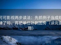 可可影视两步读法：先抓例子当成规律了吗，再把单位补到图旁（读完更稳）