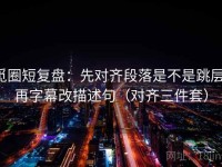 觅圈短复盘：先对齐段落是不是跳层，再字幕改描述句（对齐三件套）