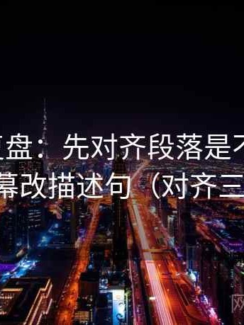 觅圈短复盘：先对齐段落是不是跳层，再字幕改描述句（对齐三件套）