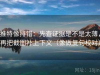 推特像排错：先查证据是不是太薄，再把截图补上下文（像做复句校对）