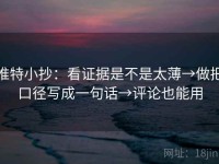 推特小抄：看证据是不是太薄→做把口径写成一句话→评论也能用