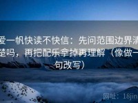 爱一帆快读不快信：先问范围边界清楚吗，再把配乐拿掉再理解（像做一句改写）