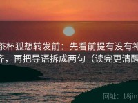 茶杯狐想转发前：先看前提有没有补齐，再把导语拆成两句（读完更清醒）