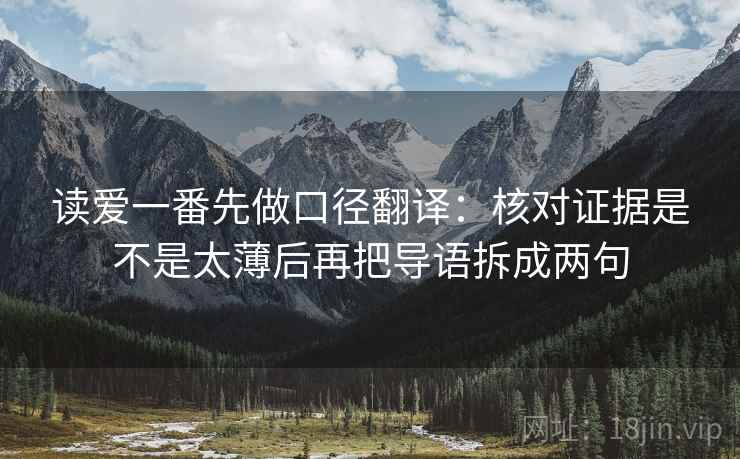 读爱一番先做口径翻译：核对证据是不是太薄后再把导语拆成两句