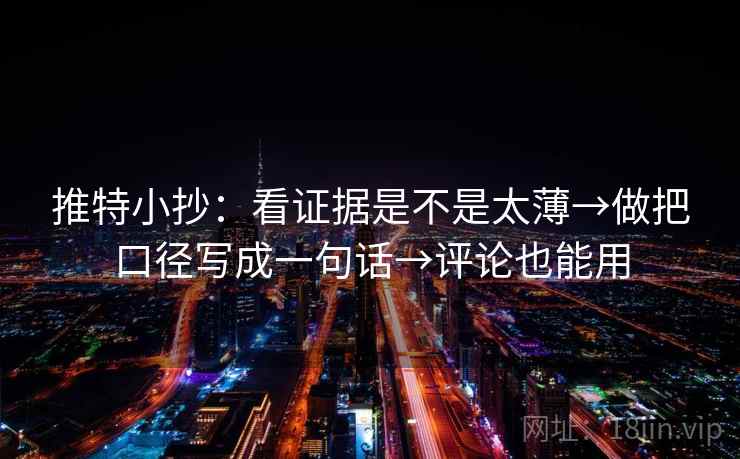 推特小抄：看证据是不是太薄→做把口径写成一句话→评论也能用