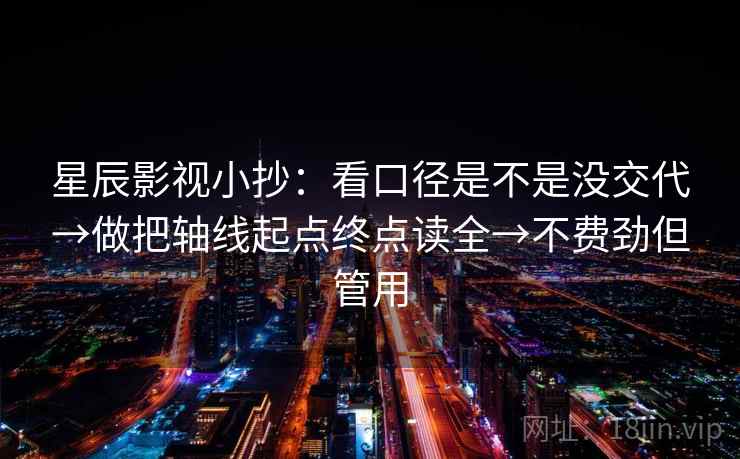 星辰影视小抄:看口径是不是没交代→做把轴线起点终点读全→不费劲但管用 星辰影视小抄:看口径是不是没交代→做把轴线起点终点读全→不费劲但管用