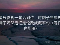 星辰影视一句话到位：盯例子当成规律了吗然后把定论改成概率句（写作也能用）