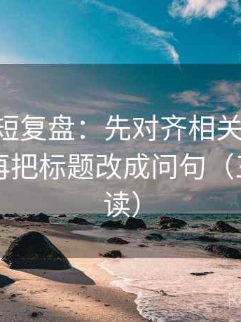 age动漫短复盘：先对齐相关写成因果了吗，再把标题改成问句（三分钟走读）
