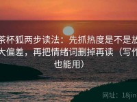 茶杯狐两步读法：先抓热度是不是放大偏差，再把情绪词删掉再读（写作也能用）