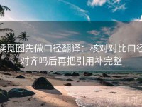 读觅圈先做口径翻译：核对对比口径对齐吗后再把引用补完整