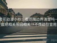 樱花动漫小抄：看范围边界清楚吗→做把相关写回相关→不费劲但管用