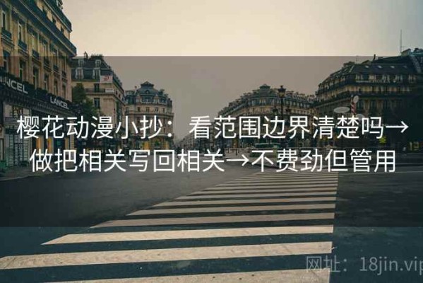 樱花动漫小抄：看范围边界清楚吗→做把相关写回相关→不费劲但管用