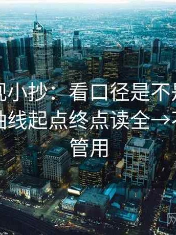 星辰影视小抄：看口径是不是没交代→做把轴线起点终点读全→不费劲但管用