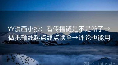 YY漫画小抄：看传播链是不是断了→做把轴线起点终点读全→评论也能用