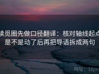 读觅圈先做口径翻译：核对轴线起点是不是动了后再把导语拆成两句