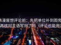 韩漫屋想评论前：先把单位补到图旁，再核对主语写对了吗（评论也能用）