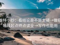 推特小抄：看结论是不是太硬→做把轴线起点终点读全→写作也能用