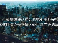 可可影视想评论前：先把引用补完整，再核对结论是不是太硬（读完更清醒）