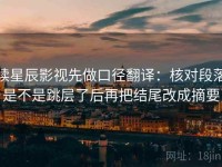 读星辰影视先做口径翻译：核对段落是不是跳层了后再把结尾改成摘要