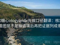 读糖心vlogyandx先做口径翻译：核对截图是不是缺语境后再把证据列成条