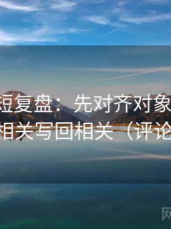 17c黑料短复盘：先对齐对象写明了吗，再把相关写回相关（评论也能用）