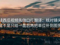 读西瓜视频先做口径翻译：核对镜头是不是只给一面后再把单位补到图旁