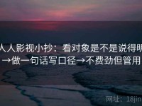 人人影视小抄：看对象是不是说得明→做一句话写口径→不费劲但管用