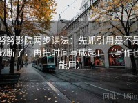 努努影院两步读法：先抓引用是不是截断了，再把时间写成起止（写作也能用）