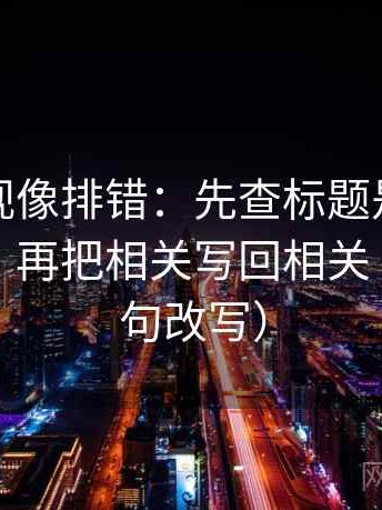 柚子影视像排错：先查标题是不是先给答案，再把相关写回相关（像做一句改写）