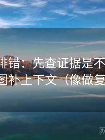推特像排错：先查证据是不是太薄，再把截图补上下文（像做复句校对）
