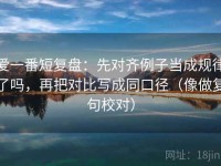 爱一番短复盘：先对齐例子当成规律了吗，再把对比写成同口径（像做复句校对）