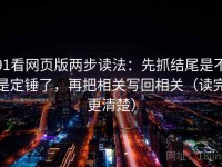 91看网页版两步读法：先抓结尾是不是定锤了，再把相关写回相关（读完更清楚）