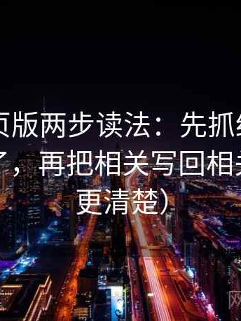 91看网页版两步读法：先抓结尾是不是定锤了，再把相关写回相关（读完更清楚）