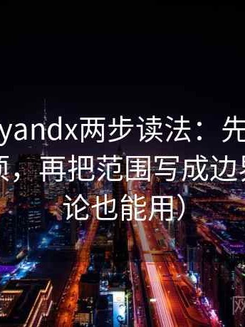 糖心vlogyandx两步读法：先抓条件有没有缺项，再把范围写成边界句（评论也能用）